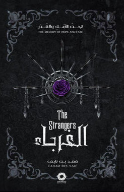 الغرباء | سلسلة لحن الأمل والقدر