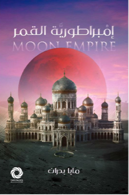 امبراطورية القمر